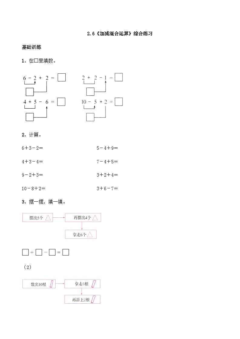 【同步练习】西师大版数学一年级上册--2.6《加减混合运算》综合练习（含答案）第1页