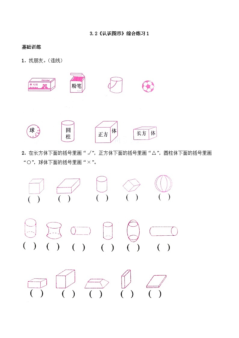 【同步练习】西师大版数学一年级上册--3.2《认识图形》综合练习1（含答案）01