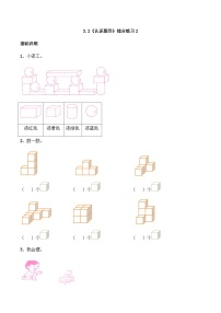 【同步练习】西师大版数学一年级上册--3.2《认识图形》综合练习2（含答案）