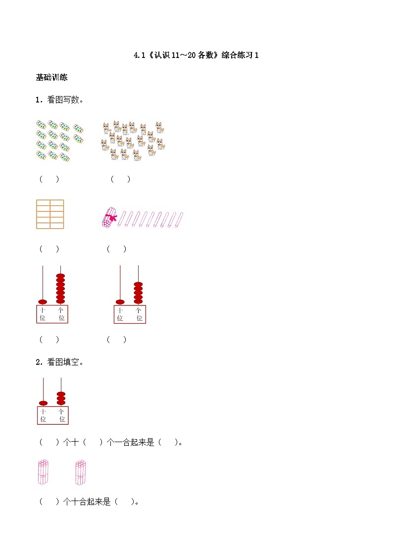 【同步练习】西师大版数学一年级上册--4.1《认识11～20各数》综合练习1（含答案）01