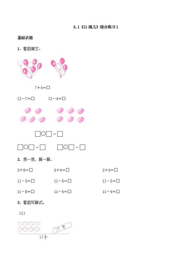 【同步练习】西师大版数学一年级上册--6.1《11减几》综合练习1（含答案）01