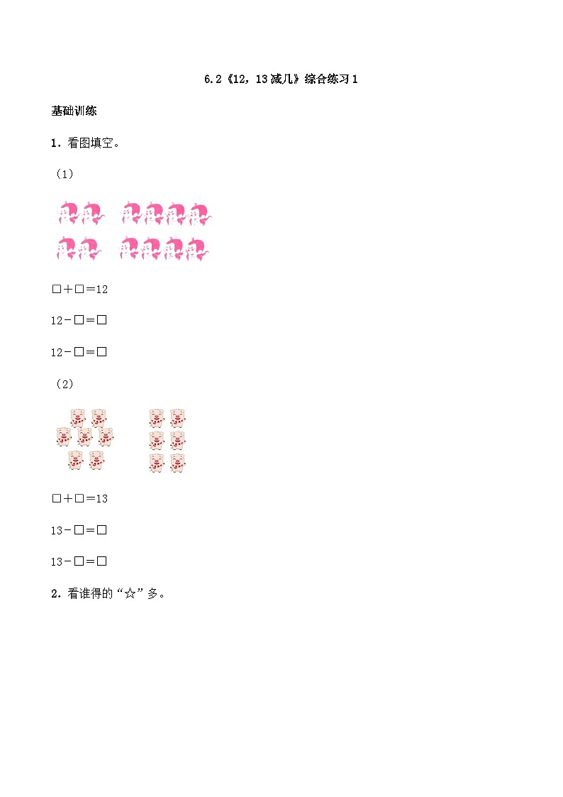 【同步练习】西师大版数学一年级上册--6.2《12，13减几》综合练习1（含答案）第1页