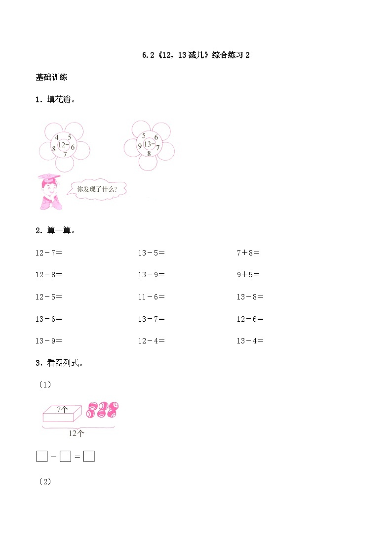 【同步练习】西师大版数学一年级上册--6.2《12，13减几》综合练习2（含答案）01