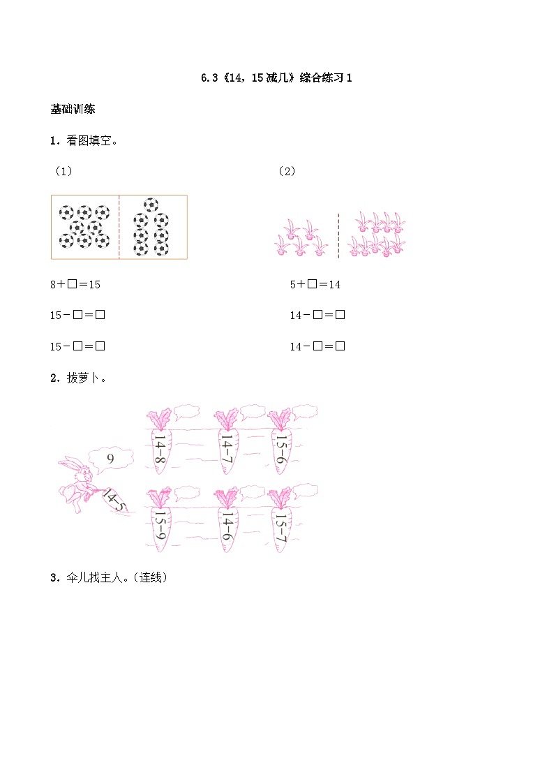 【同步练习】西师大版数学一年级上册--6.3《14，15减几》综合练习1（含答案）第1页