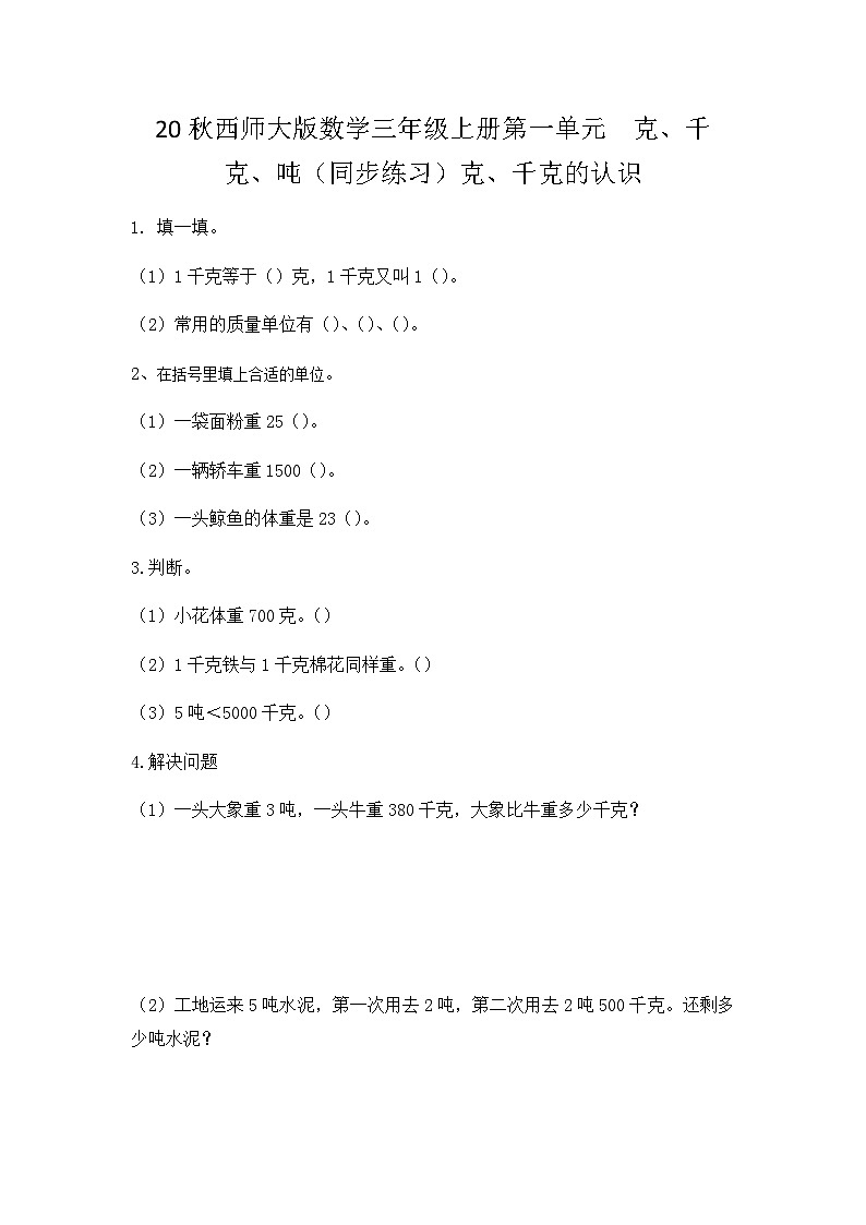 【同步练习】西师大版数学三年级上册--第一单元 克、千克、吨：1.1克、千克的认识 练习01