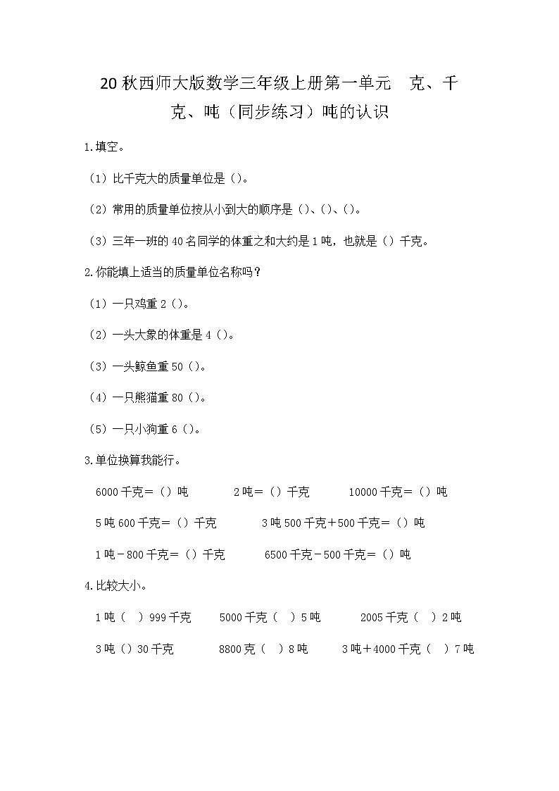 【同步练习】西师大版数学三年级上册--第一单元 克、千克、吨：1.2吨的认识 练习第1页