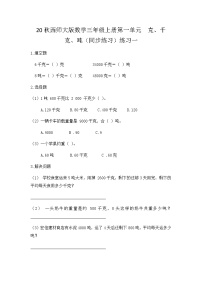 【同步练习】西师大版数学三年级上册--第一单元 克、千克、吨：1.3练习一 练习