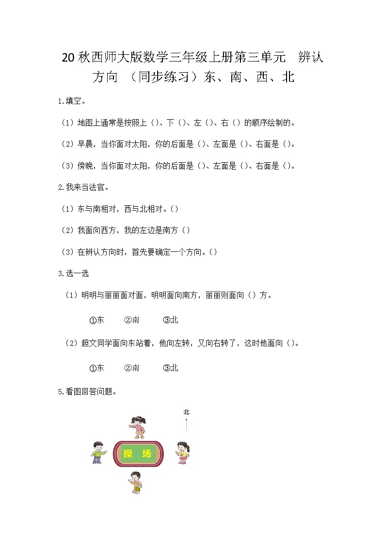 【同步练习】西师大版数学三年级上册--第三单元 辨认方向：3.1东、南、西、北 练习01