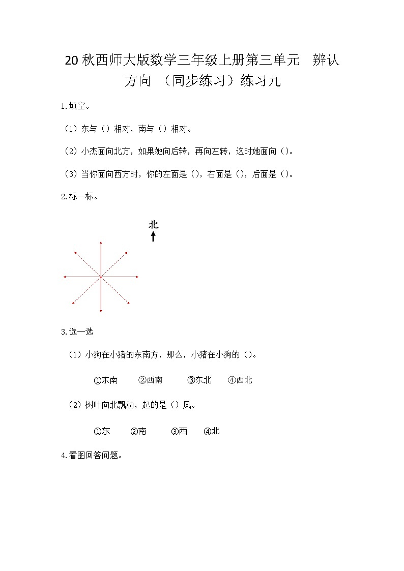【同步练习】西师大版数学三年级上册--第三单元 辨认方向：3.4练习九 练习01