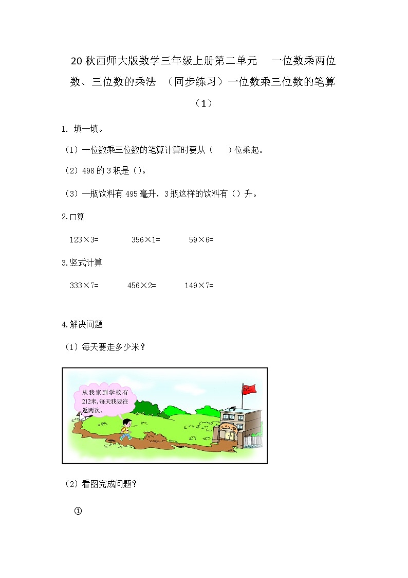 【同步练习】西师大版数学三年级上册--第二单元 一位数乘两位数、三位数的乘法：2.10一位数乘三位数的笔算（1） 练习第1页