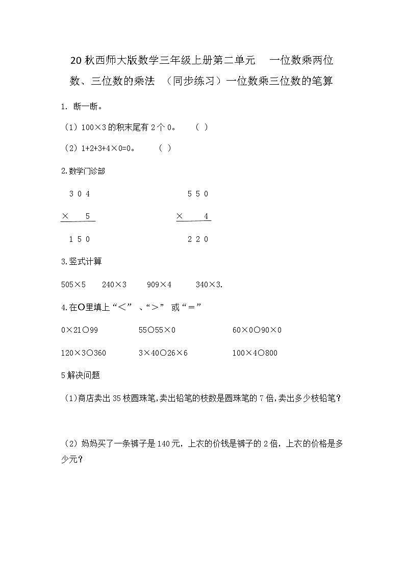 【同步练习】西师大版数学三年级上册--第二单元 一位数乘两位数、三位数的乘法：2.13练习五 练习第1页