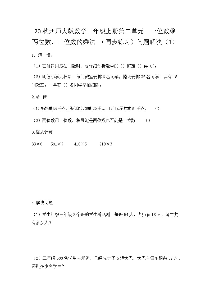 【同步练习】西师大版数学三年级上册--第二单元 一位数乘两位数、三位数的乘法：2.14问题解决（1） 练习01