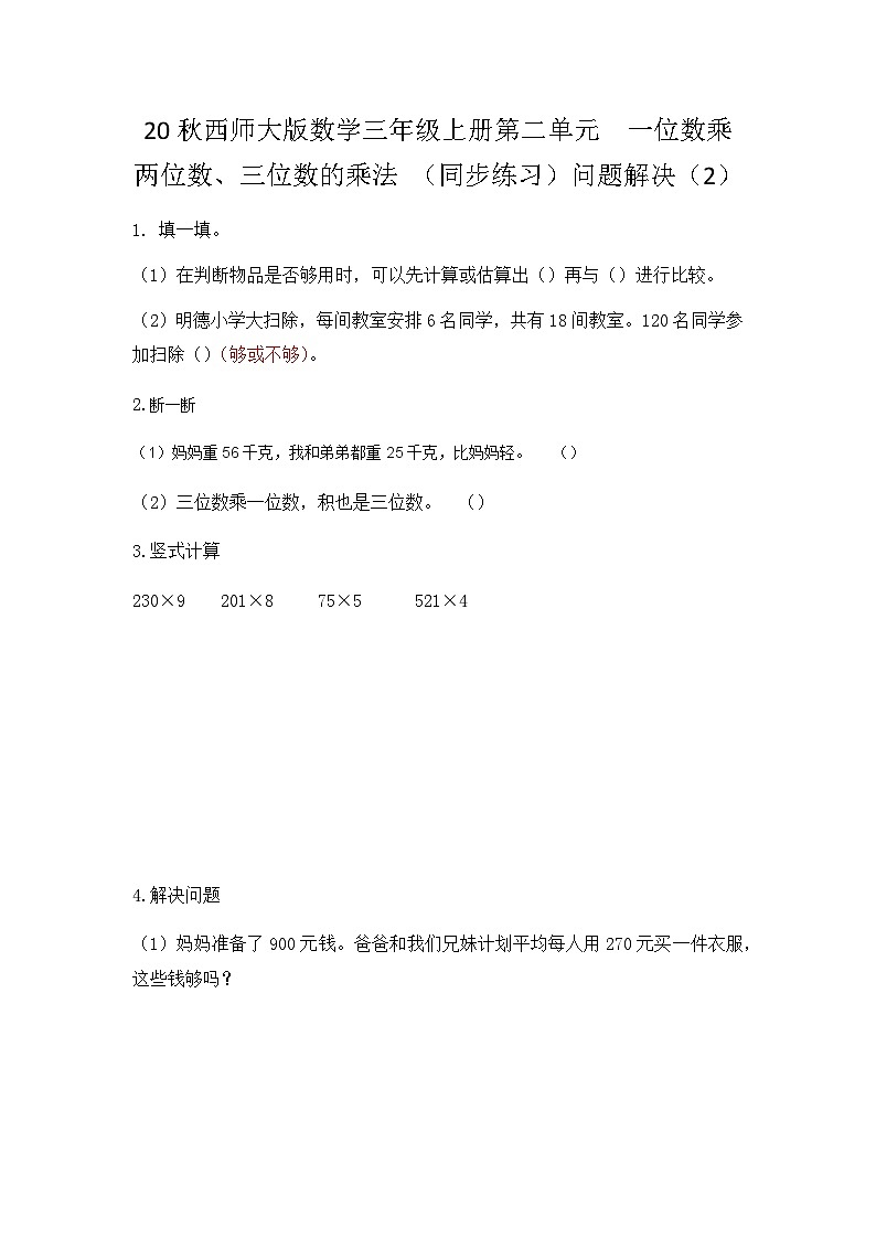 【同步练习】西师大版数学三年级上册--第二单元 一位数乘两位数、三位数的乘法：2.15问题解决（2） 练习01