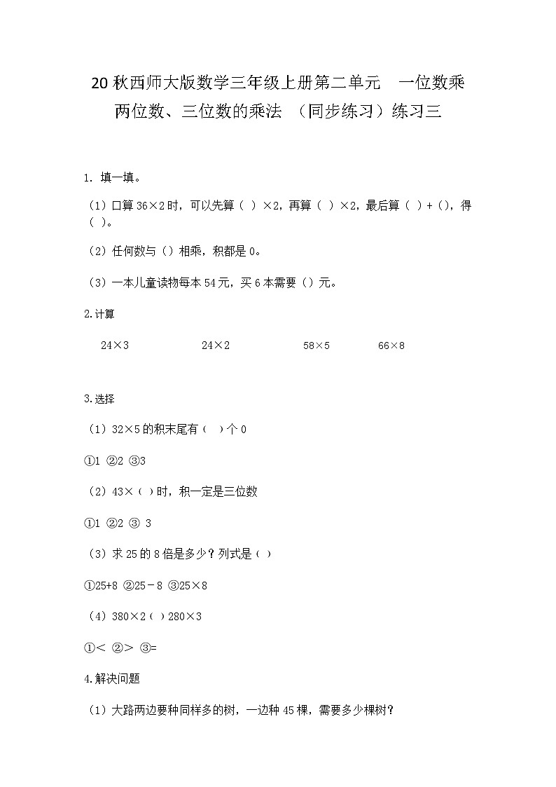 【同步练习】西师大版数学三年级上册--第二单元 一位数乘两位数、三位数的乘法：2.7练习三 练习01