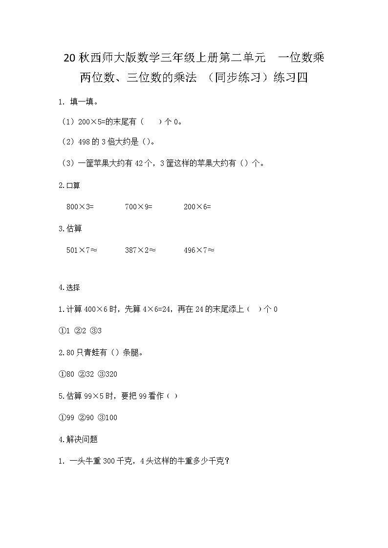【同步练习】西师大版数学三年级上册--第二单元 一位数乘两位数、三位数的乘法：2.9练习四 练习第1页