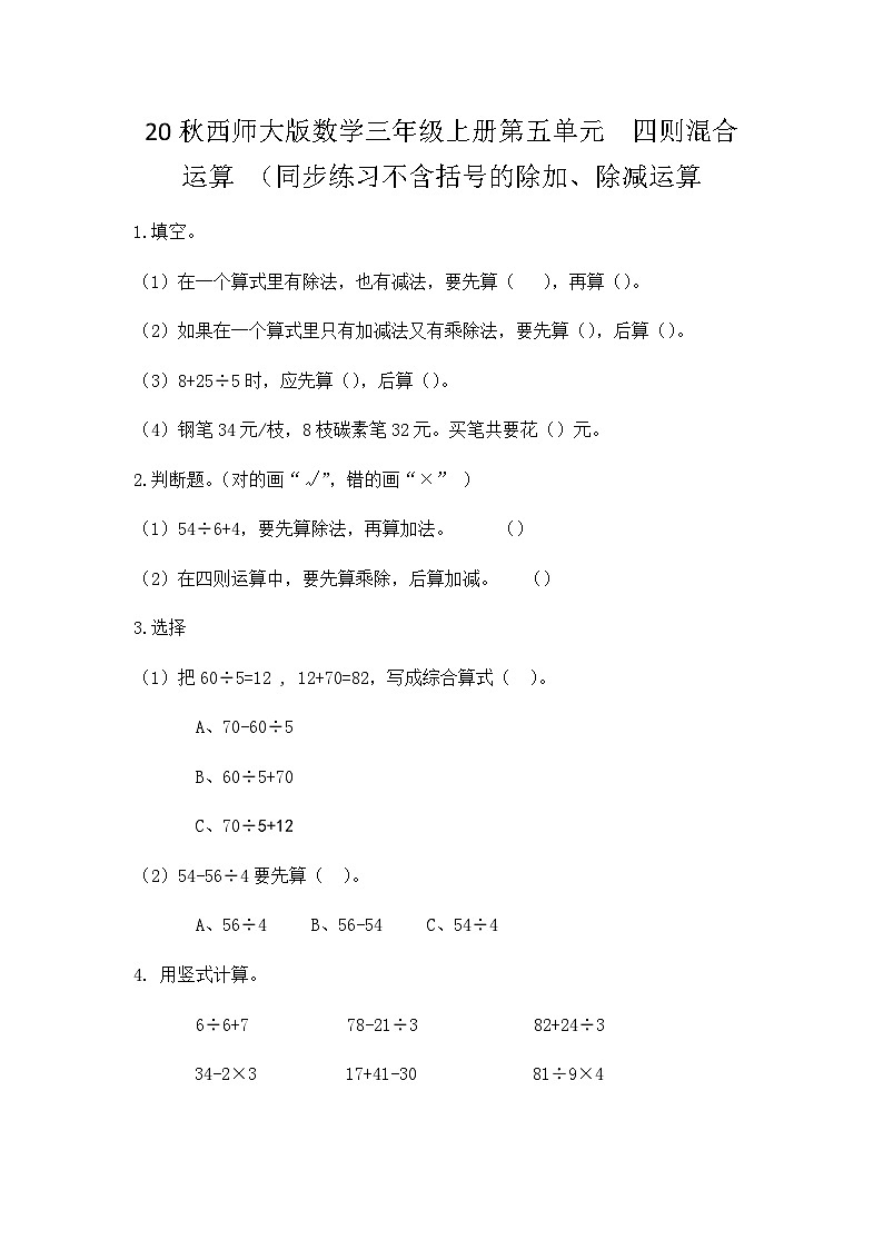 【同步练习】西师大版数学三年级上册--第五单元 四则混合运算：5.2不含括号的除加、除减运算 练习01
