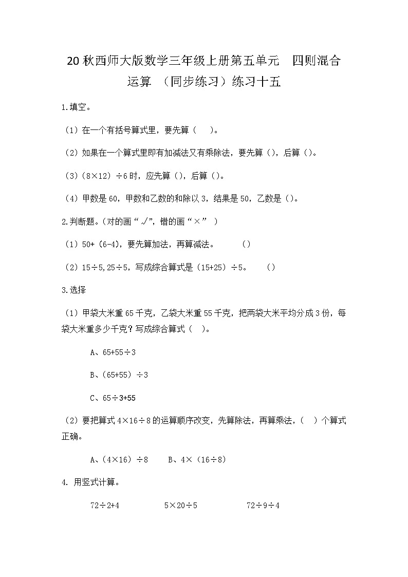 【同步练习】西师大版数学三年级上册--第五单元 四则混合运算：5.4练习十五 练习第1页