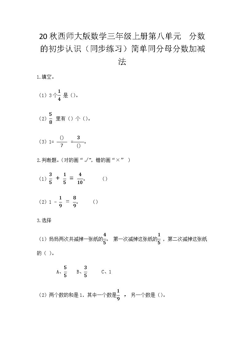 【同步练习】西师大版数学三年级上册--第八单元 分数的初步认识：8.4简单同分母分数加减法 练习第1页