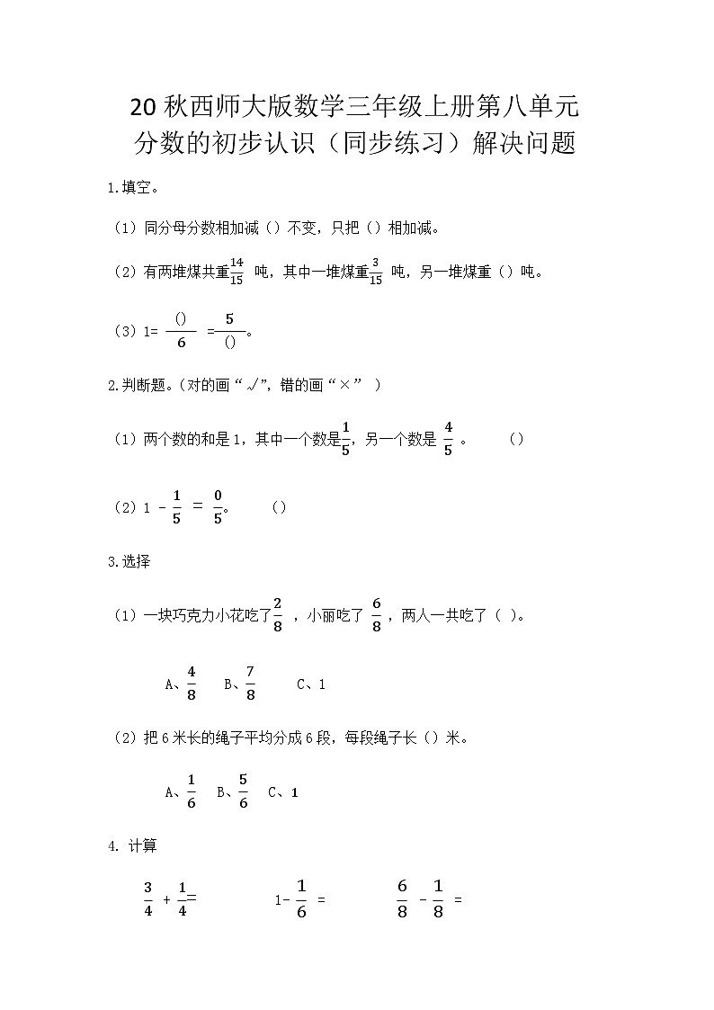 【同步练习】西师大版数学三年级上册--第八单元 分数的初步认识：8.5解决问题 练习01