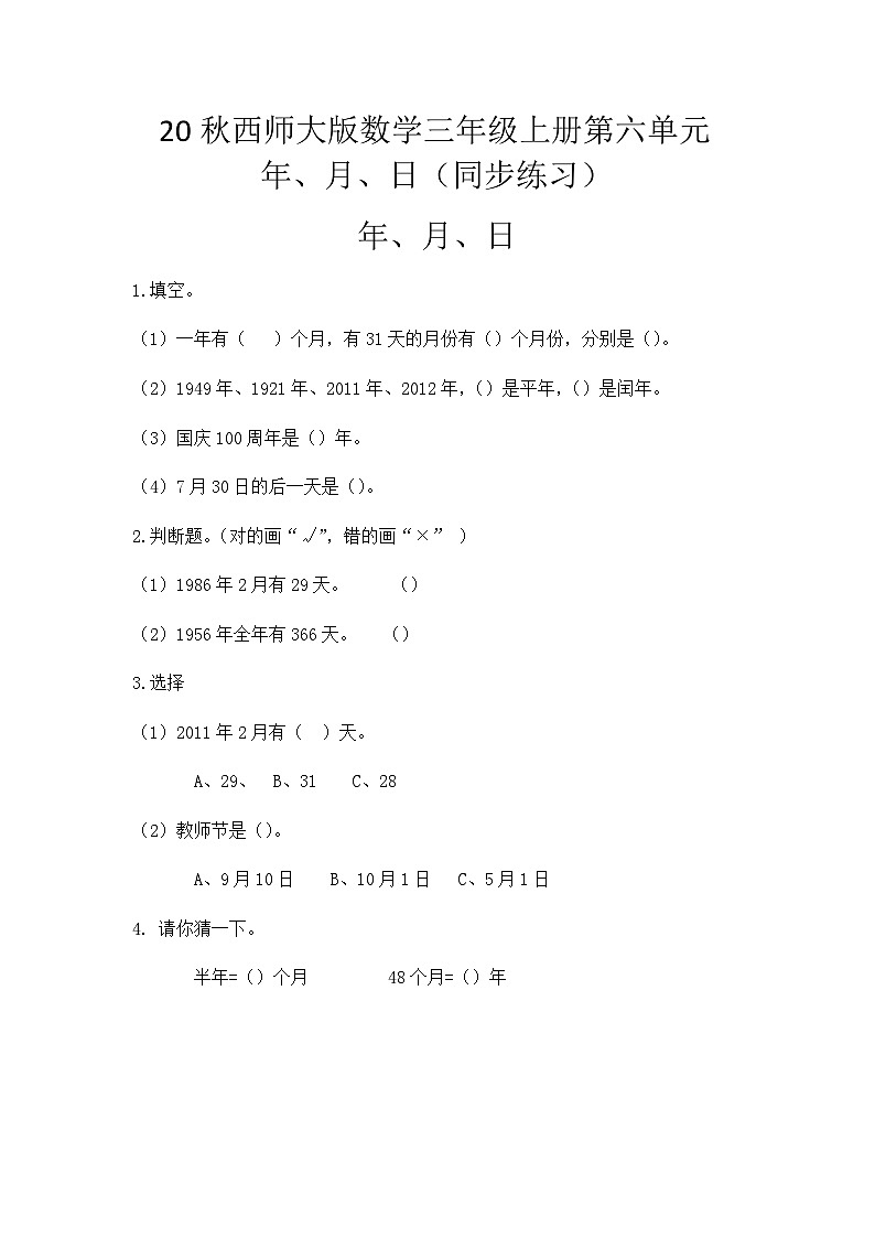 【同步练习】西师大版数学三年级上册--第六单元 年、月、日：6.1年、月、日 练习第1页