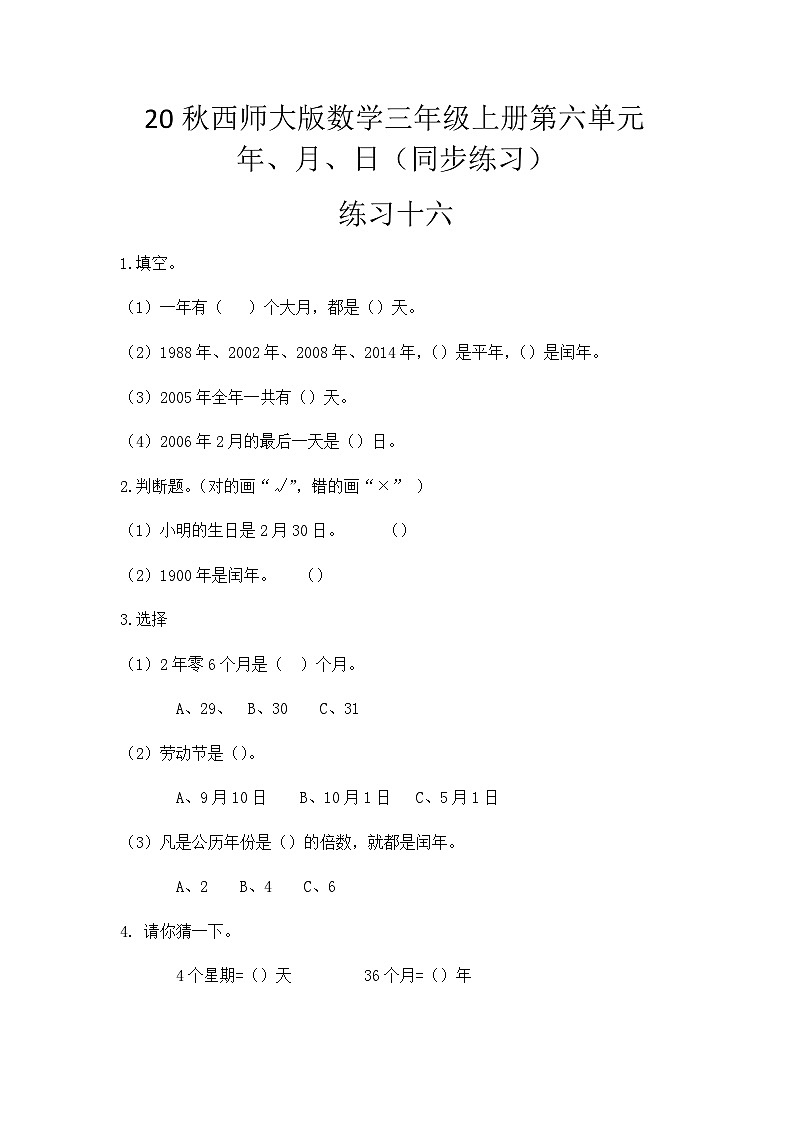 【同步练习】西师大版数学三年级上册--第六单元 年、月、日：6.2练习十六 练习01