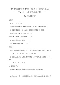 小学数学西师大版三年级上册2.24时计时法精品同步达标检测题