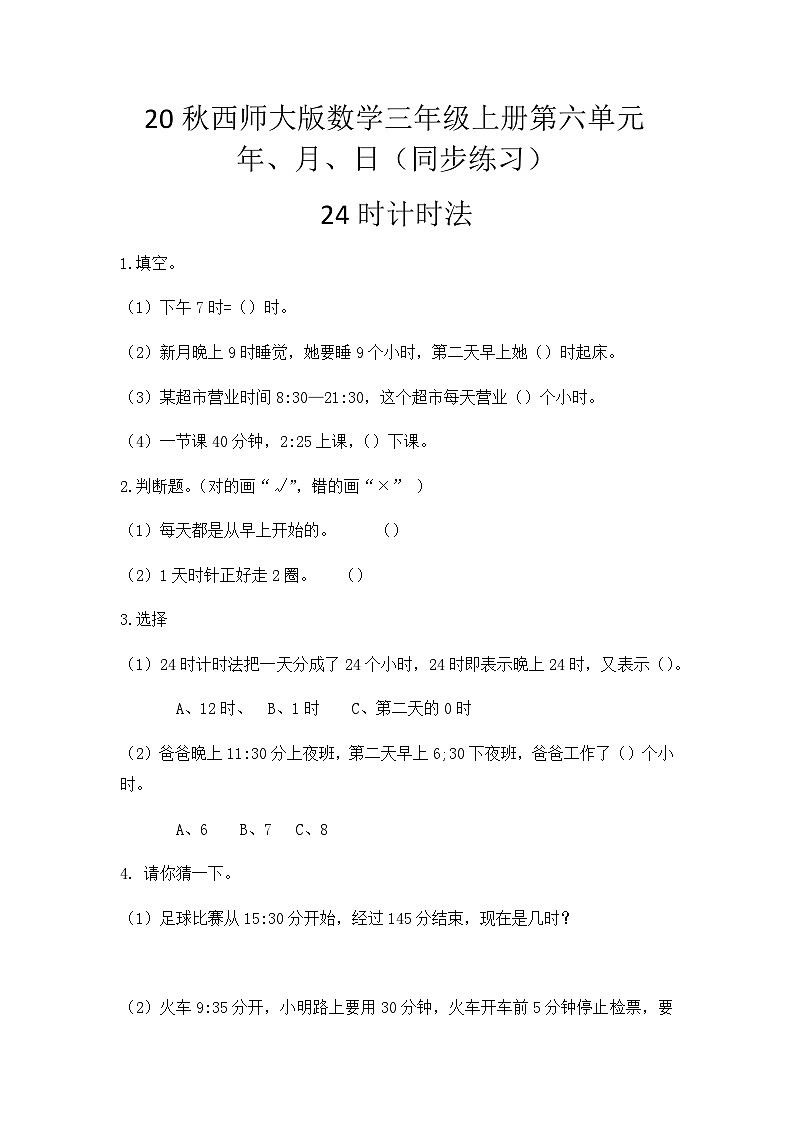【同步练习】西师大版数学三年级上册--第六单元 年、月、日：6.324时计时法 练习01