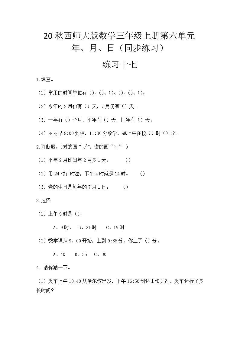 【同步练习】西师大版数学三年级上册--第六单元 年、月、日：6.4练习十七 练习01