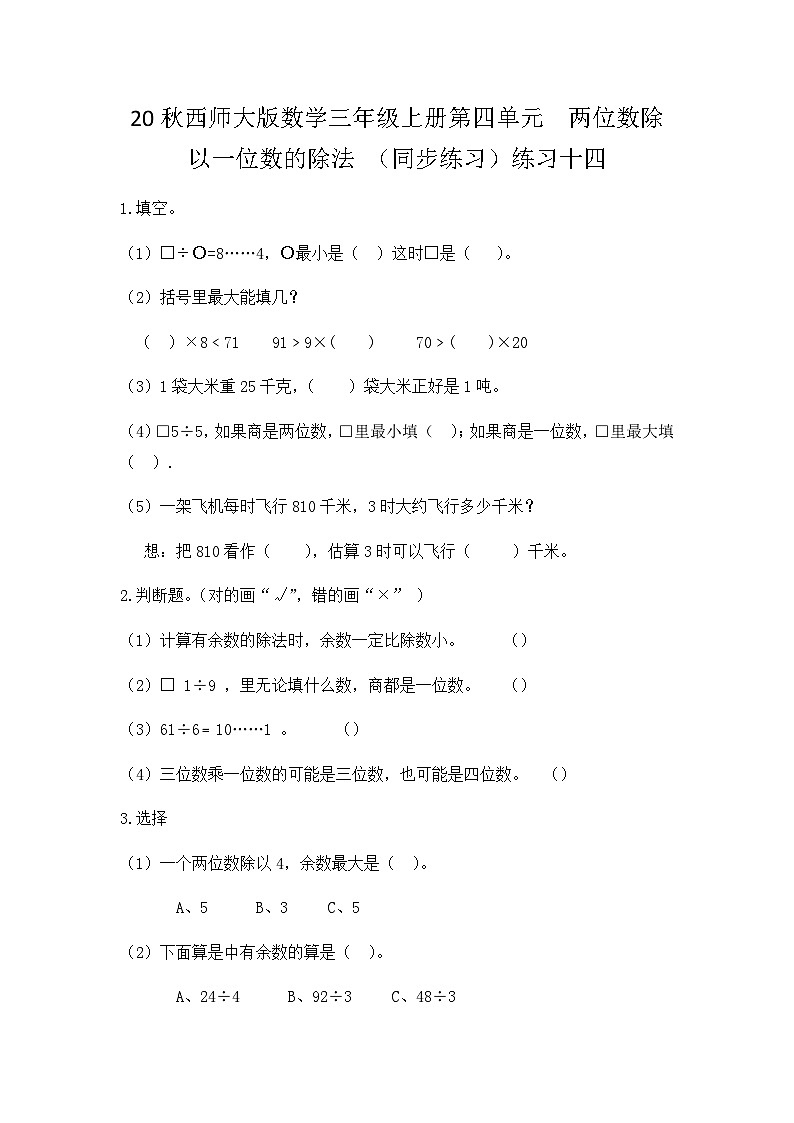 【同步练习】西师大版数学三年级上册--第四单元 两位数除以一位数的除法：4.13练习十四 练习01