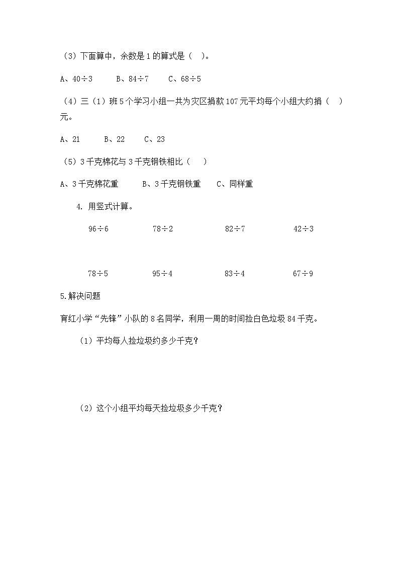 【同步练习】西师大版数学三年级上册--第四单元 两位数除以一位数的除法：4.13练习十四 练习02