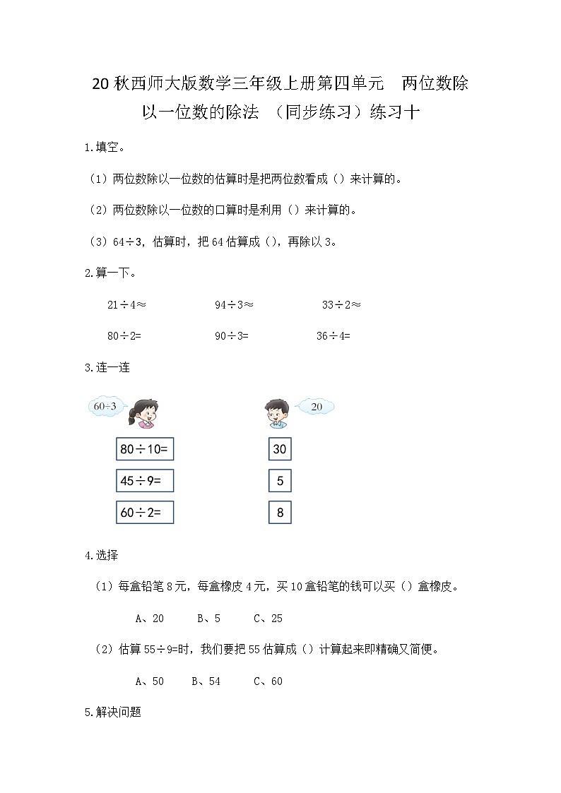 【同步练习】西师大版数学三年级上册--第四单元 两位数除以一位数的除法：4.3练习十 练习第1页