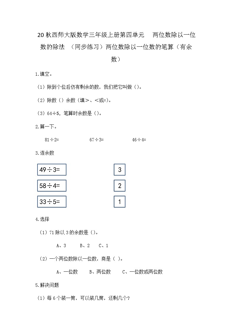 【同步练习】西师大版数学三年级上册--第四单元 两位数除以一位数的除法：4.5两位数除以一位数的笔算（有余数） 练习第1页