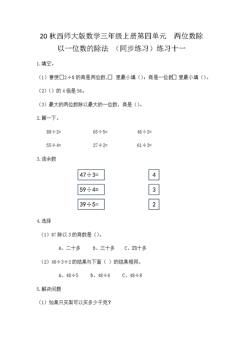 【同步练习】西师大版数学三年级上册--第四单元 两位数除以一位数的除法：4.6练习十一 练习第1页