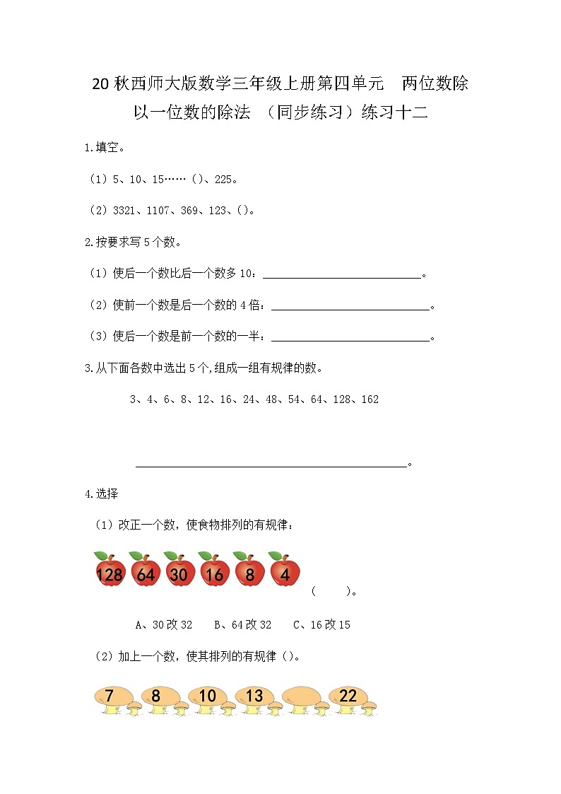 【同步练习】西师大版数学三年级上册--第四单元 两位数除以一位数的除法：4.8练习十二 练习第1页