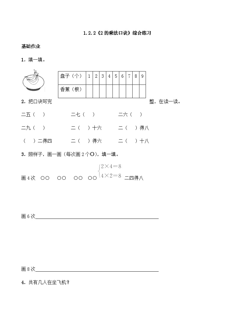 【同步练习】西师大版数学二年级上册--1.2.2《2的乘法口诀》综合练习（含答案）第1页