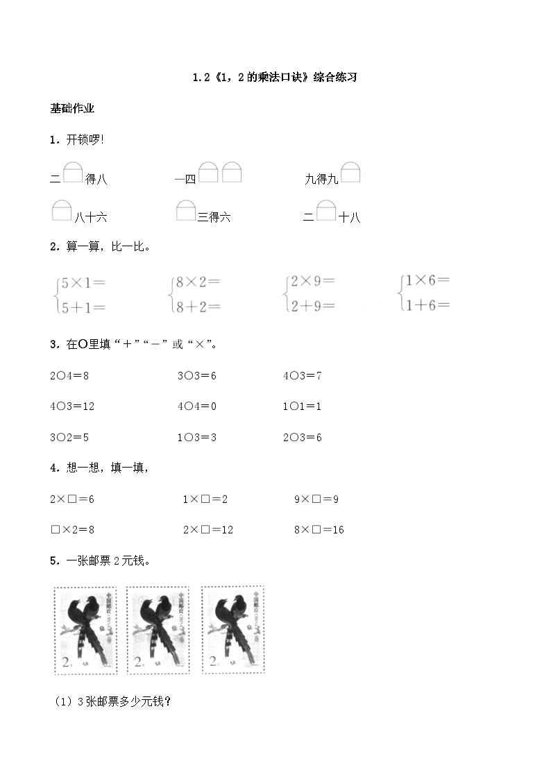 【同步练习】西师大版数学二年级上册--1.2《1，2的乘法口诀》综合练习（含答案）01