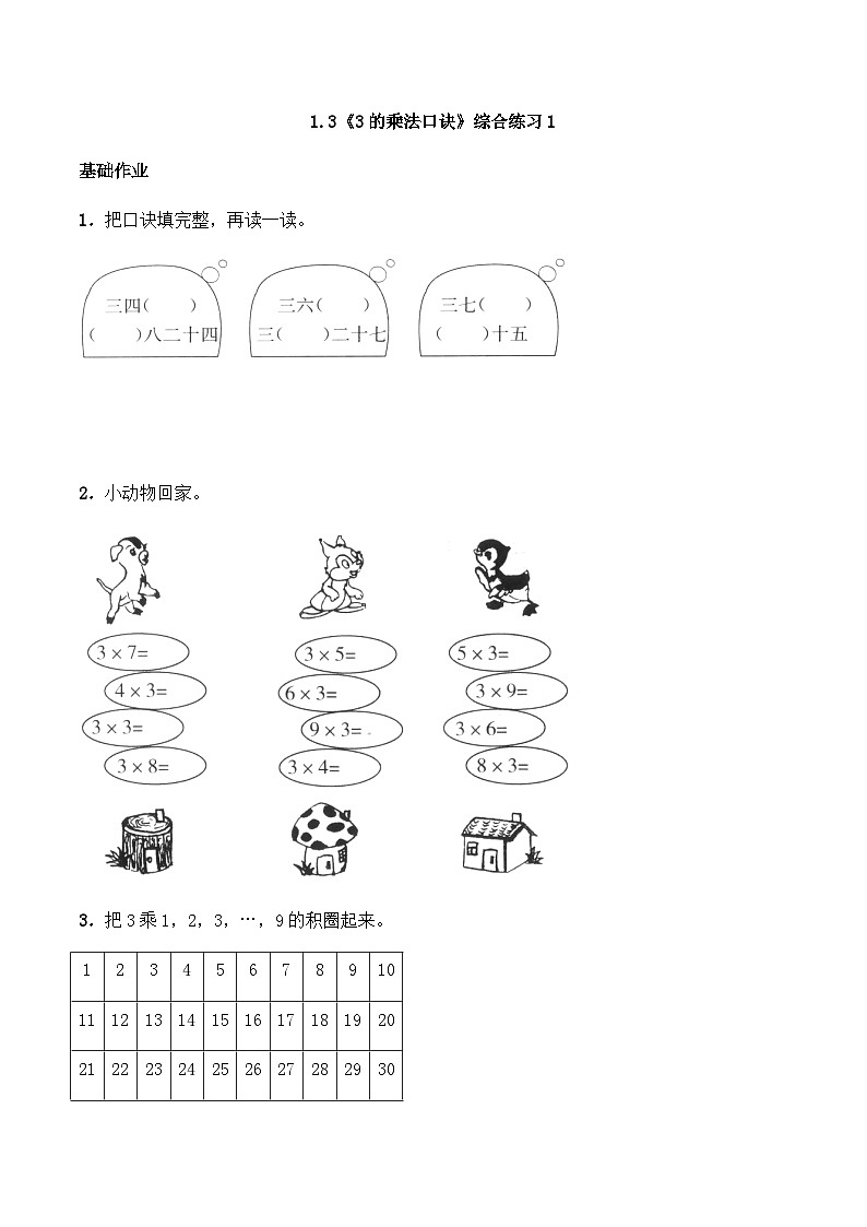 【同步练习】西师大版数学二年级上册--1.3《3的乘法口诀》综合练习1（含答案）01