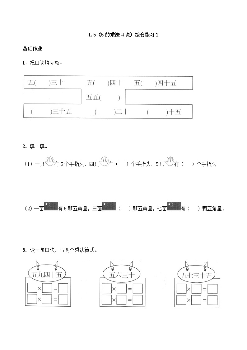 【同步练习】西师大版数学二年级上册--1.5《5的乘法口诀》综合练习1（含答案）01
