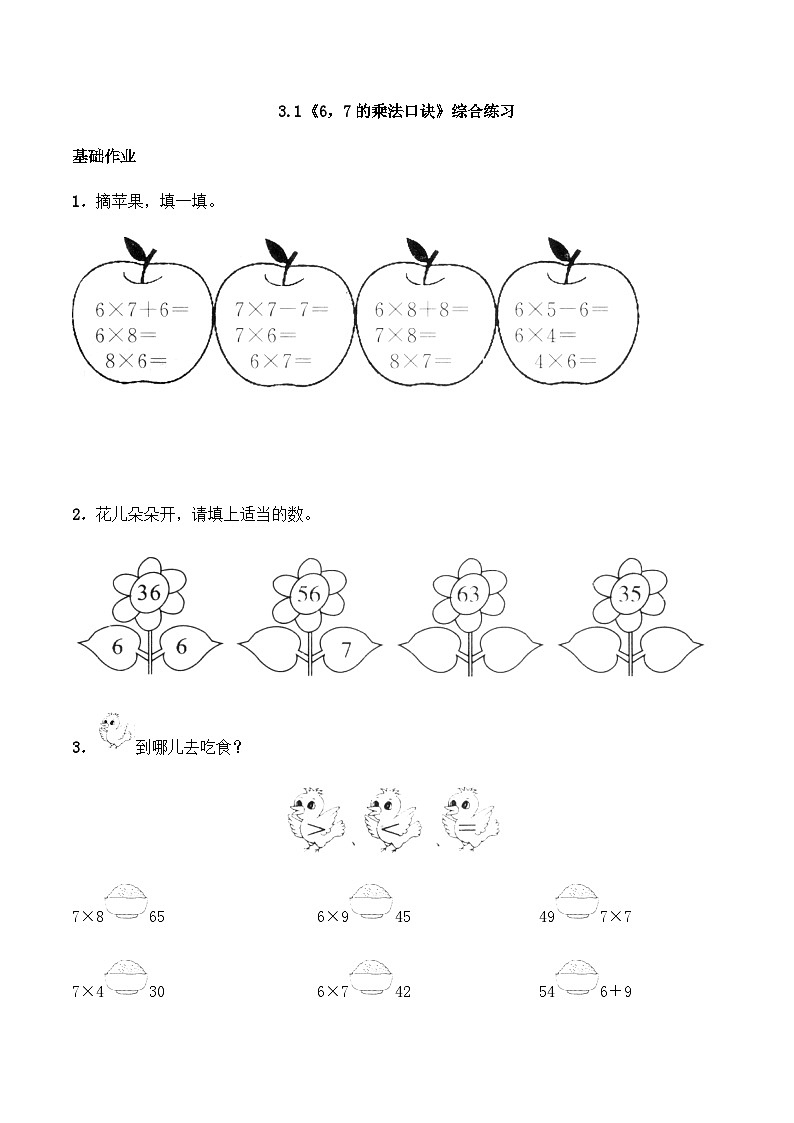 【同步练习】西师大版数学二年级上册--3.1《6，7的乘法口诀》综合练习（含答案）第1页