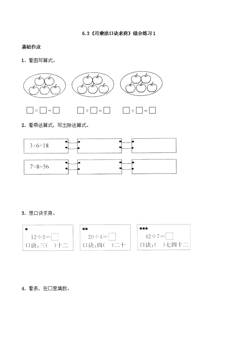 【同步练习】西师大版数学二年级上册--6.3《用乘法口诀求商》综合练习1（含答案）01