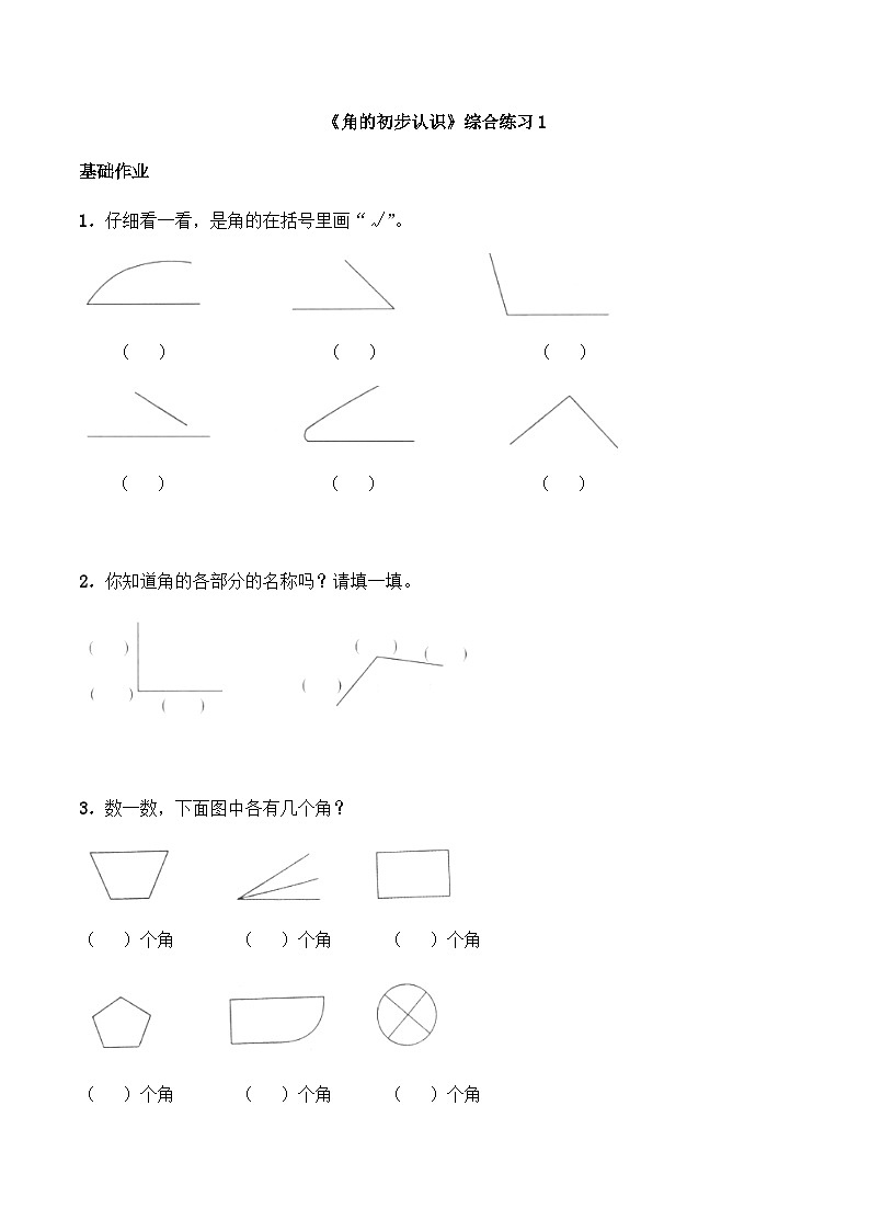 【同步练习】西师大版数学二年级上册--《角的初步认识》综合练习1（含答案）01