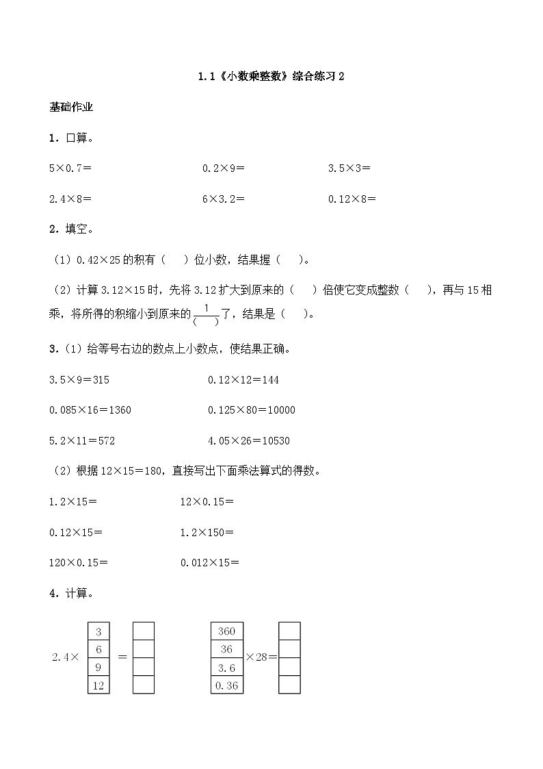 【同步练习】西师大版数学五年级上册--1.1《小数乘整数》综合练习2（含答案）第1页
