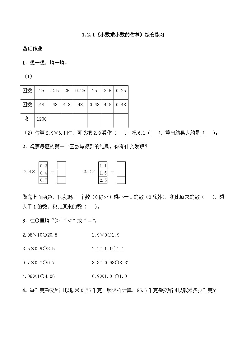 【同步练习】西师大版数学五年级上册--1.2.1《小数乘小数的估算》综合练习（含答案）01
