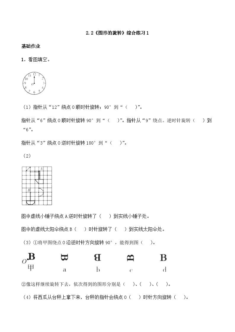【同步练习】西师大版数学五年级上册--2.2《图形的旋转》综合练习1（含答案）01