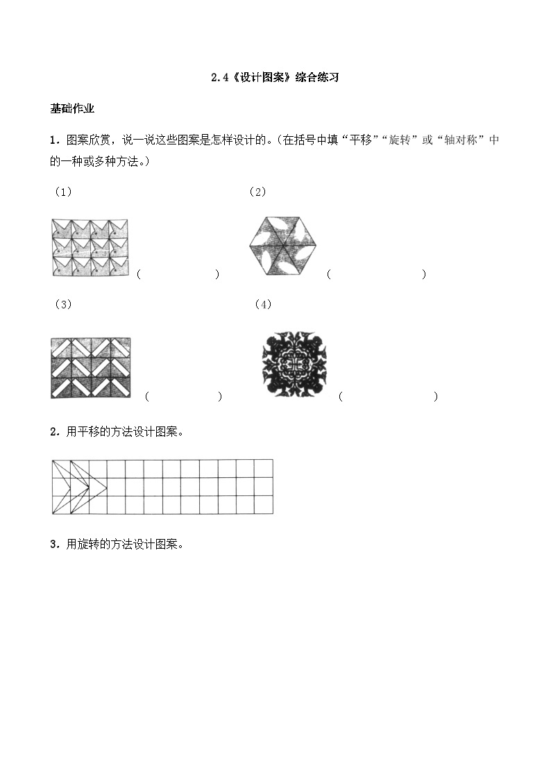 【同步练习】西师大版数学五年级上册--2.4《设计图案》综合练习（含答案）01