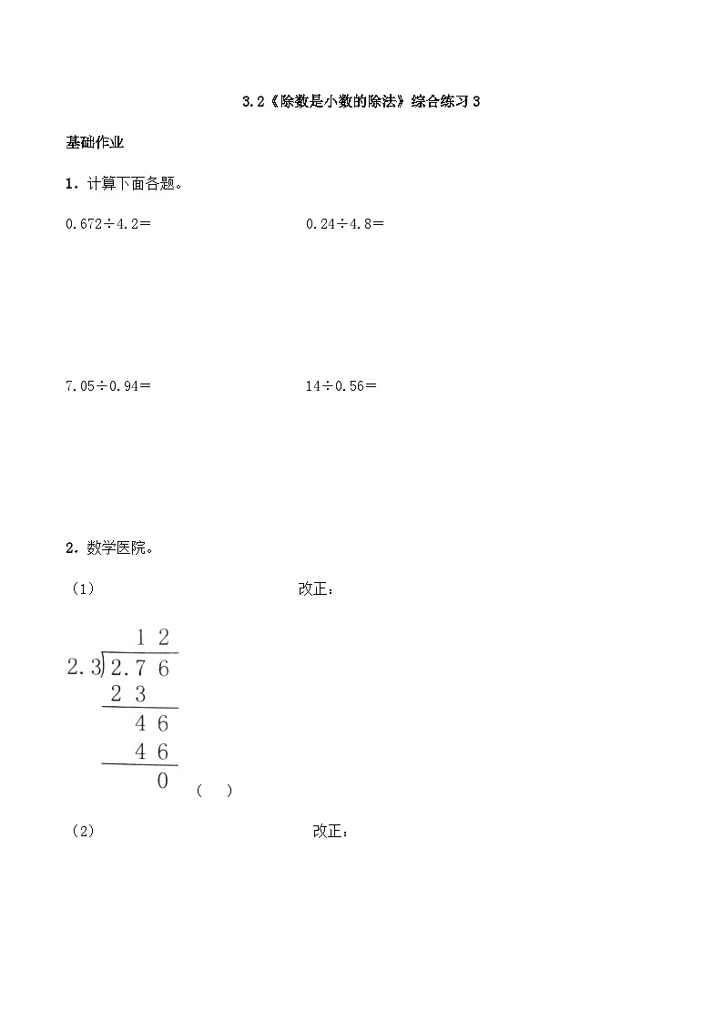 【同步练习】西师大版数学五年级上册--3.2《除数是小数的除法》综合练习3（含答案）01