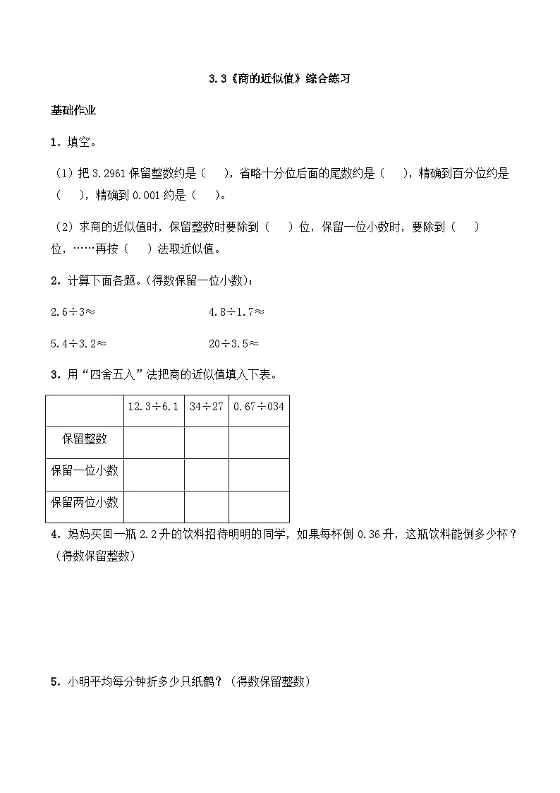 【同步练习】西师大版数学五年级上册--3.3《商的近似值》综合练习（含答案）01