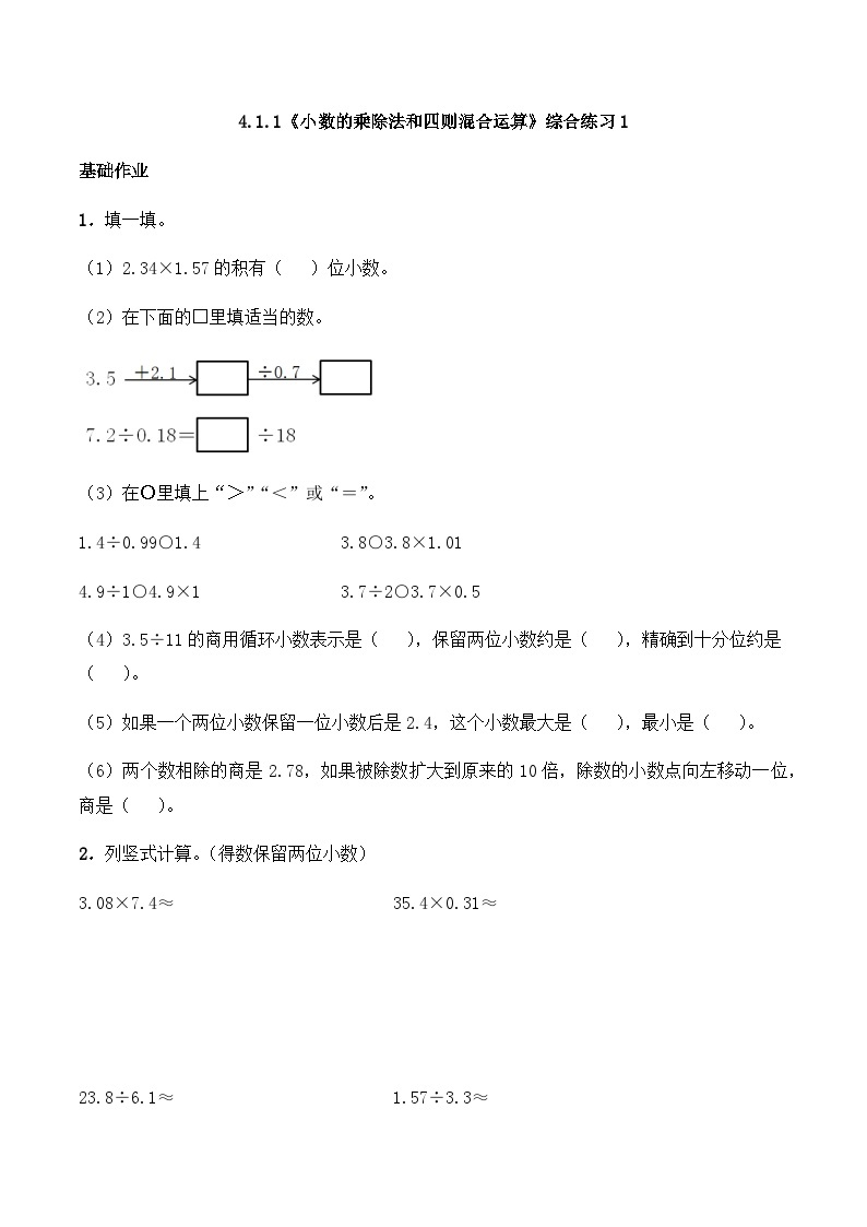 【同步练习】西师大版数学五年级上册--4.1.1《小数的乘除法和四则混合运算》综合练习1（含答案）01