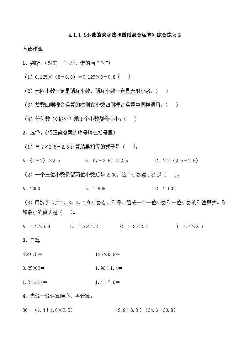 【同步练习】西师大版数学五年级上册--4.1.1《小数的乘除法和四则混合运算》综合练习2（含答案）01