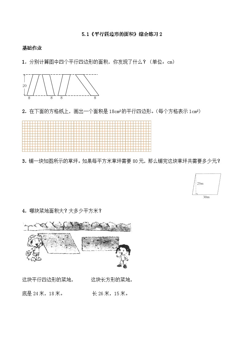 【同步练习】西师大版数学五年级上册--5.1《平行四边形的面积》综合练习2（含答案）01